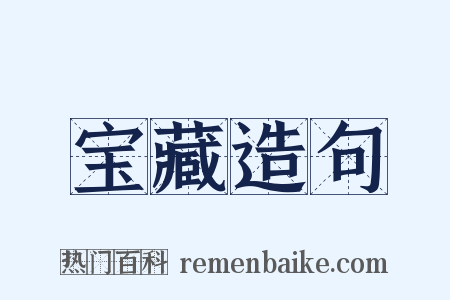 宝藏造句是什么意思的图片